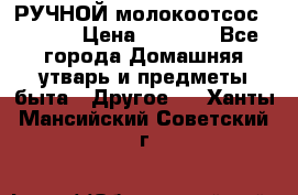 РУЧНОЙ молокоотсос AVENT. › Цена ­ 2 000 - Все города Домашняя утварь и предметы быта » Другое   . Ханты-Мансийский,Советский г.